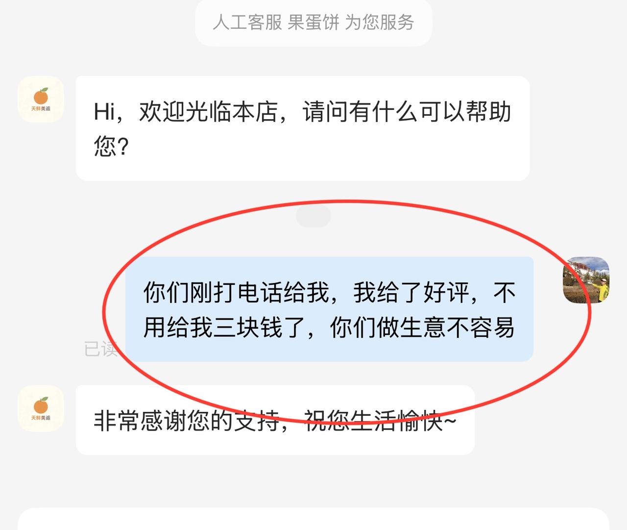 商家打电话给我，要求好评并转三块钱我，我都会好评，但三块钱就不要了，当然，我是觉