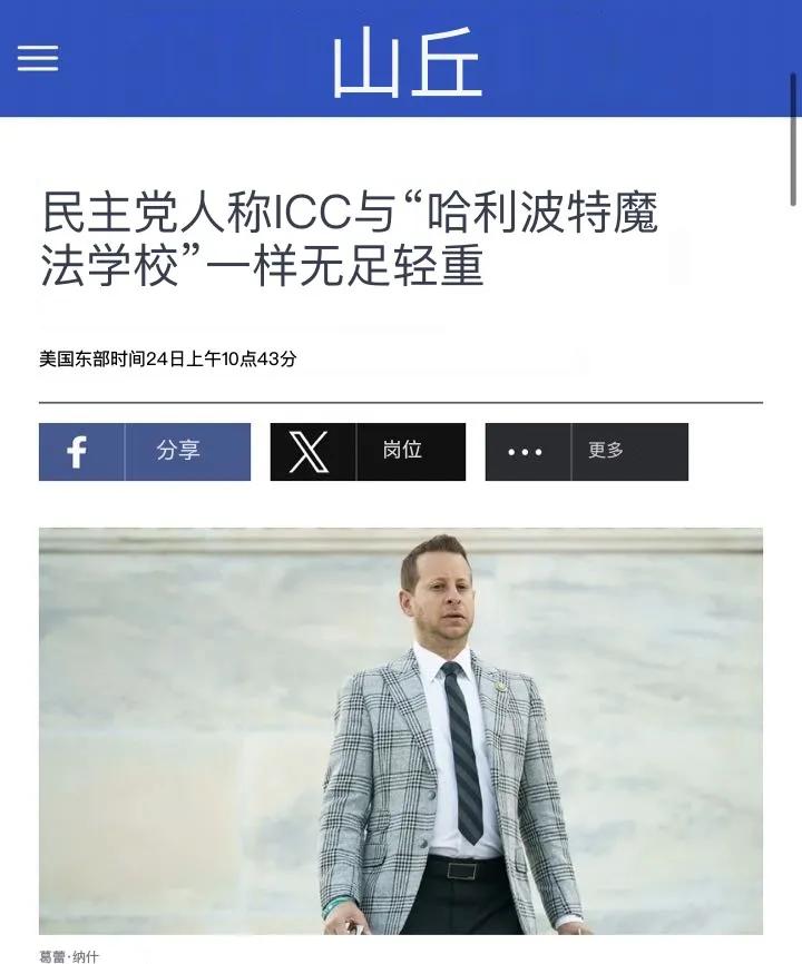 美国民主党人表示国际刑事法院（ICC）如同“哈利波特的魔法学校”一样无足轻重。民