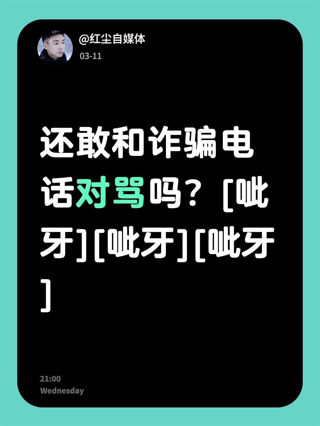 我评论了@大鹏友 的作品：
还敢和诈骗电话对骂吗？[呲牙][呲牙][呲牙]
