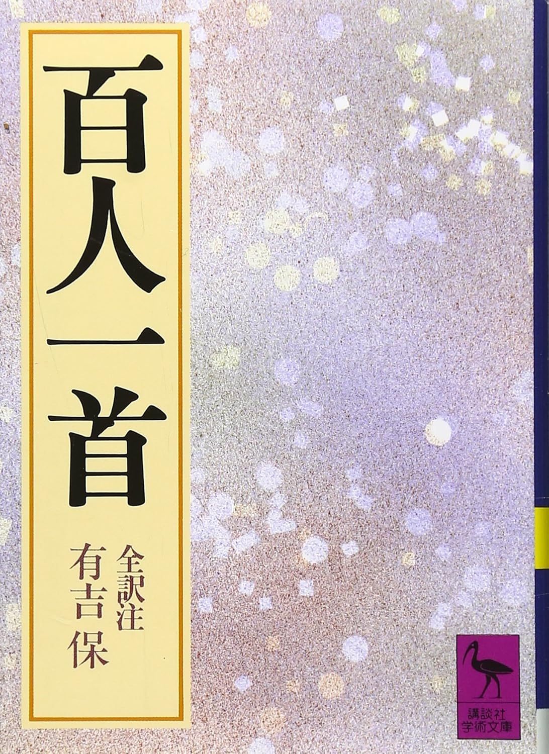有吉 保 译注《百人一首 (講談社学術文庫 614)》 