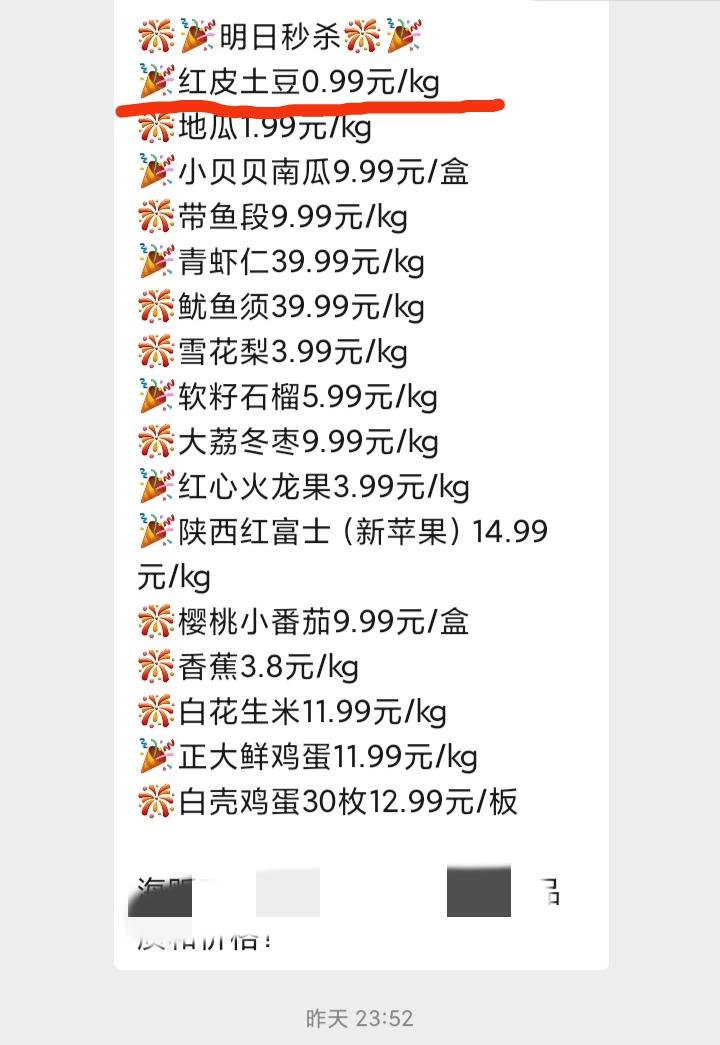 附近超市的土豆今天0.99一公斤？

刚刚翻看微信买菜群，发现昨晚十一点多，附近