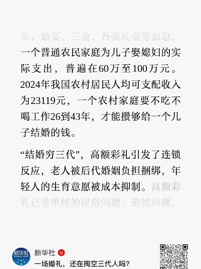 新华社文章引用的数据，“一个普通农民家庭为儿子娶媳妇的实际支出，普遍在60万至1