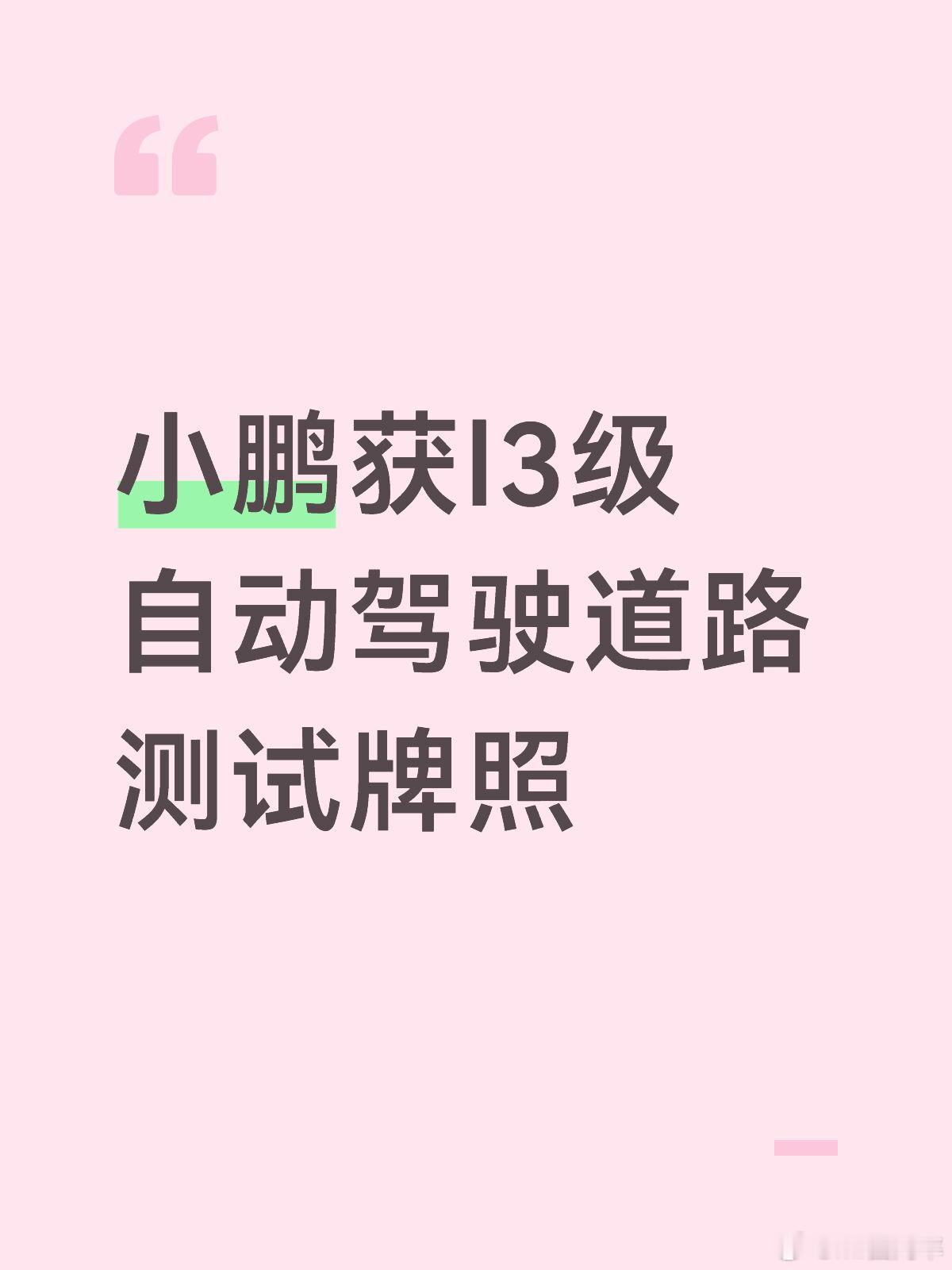 小鹏获l3级自动驾驶道路测试牌照 小鹏也完成了必备动作，就如同我前一个微博介绍的