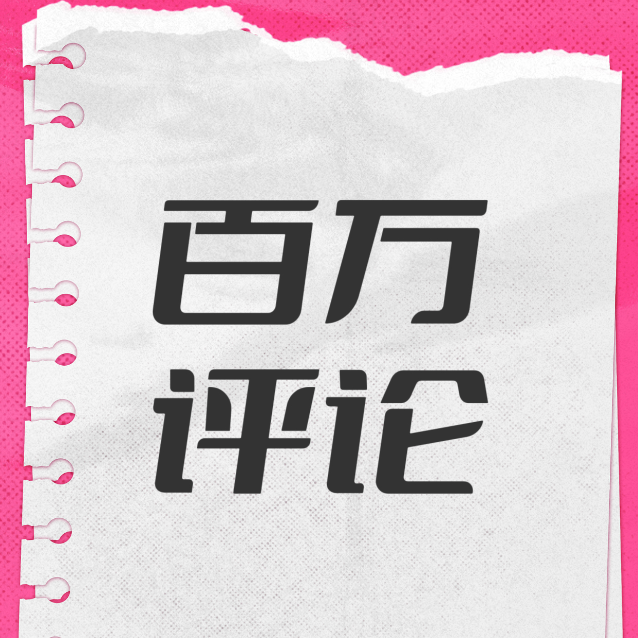 王一博  今晚八点继续见，完成王一博新代言微博百万评论，所有人给我扩起来，最后2