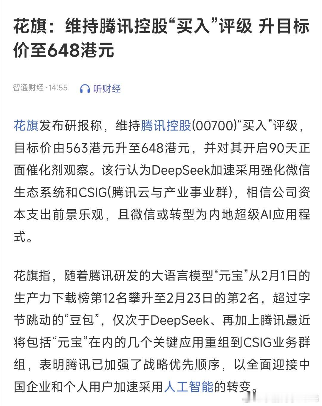 花旗：维持腾讯控股“买入”评级，升目标价至648港元 