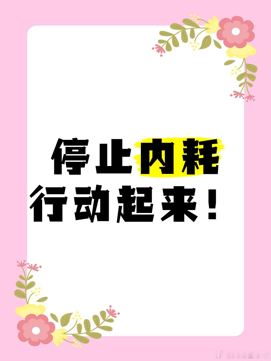 读书[超话] 真正厉害的人，都是“反内耗”体质“将军赶路，不追小兔。”聪明的人，