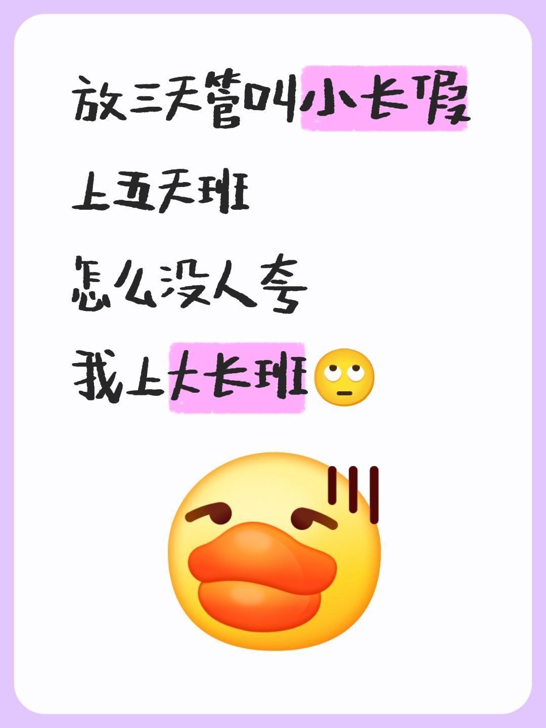 放3天假管叫小长假上5天班怎么没人夸我上大长班打工人精神状态大赏 ​​​