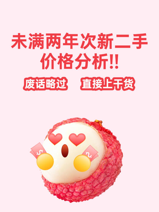 买房干货❗️无锡未满两年二手🏠价格分析