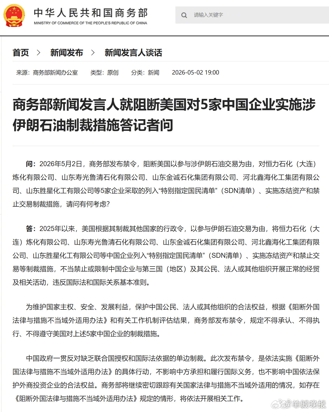 #商务部阻断美涉伊石油制裁措施##美对5家中国企业实施涉伊石油制裁#【商务部新闻