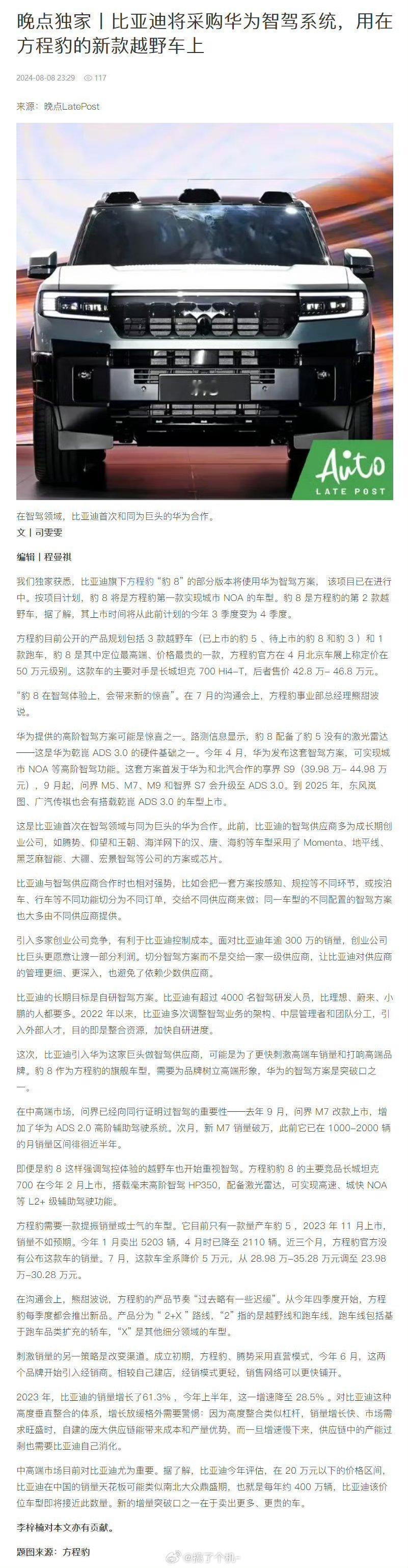 比亚迪终于要和华为合作了？方程豹豹8部分车型将搭载华为的智驾系统，大七座硬派SU
