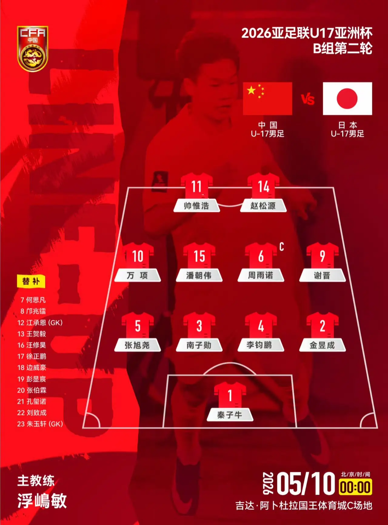 2026亚足联 B组第二轮，中国U-17男足对阵日本U-17男足，中国...