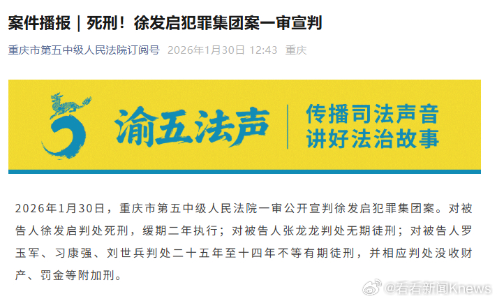 【#徐发启犯罪集团案一审宣判#】 2026年1月30日，重庆市第五中级人民法院一