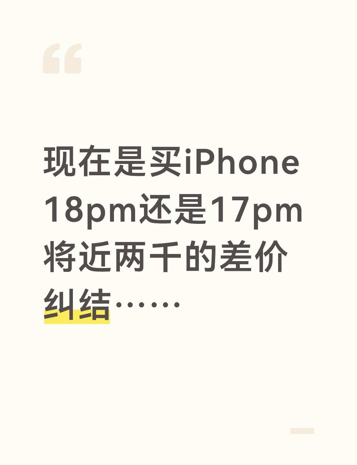 好纠结……iPhone18 换手机