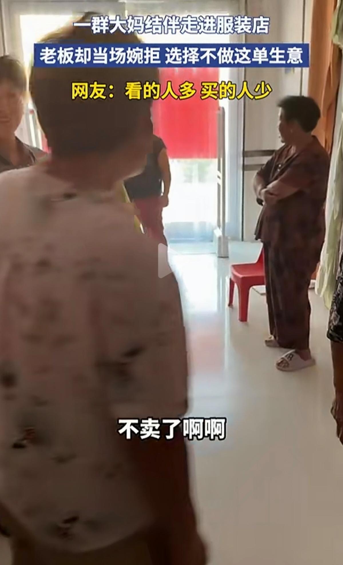 一群大妈进店就被婉拒，网友却说老板做得对，这是为啥？

服装店老板把上门的大妈生