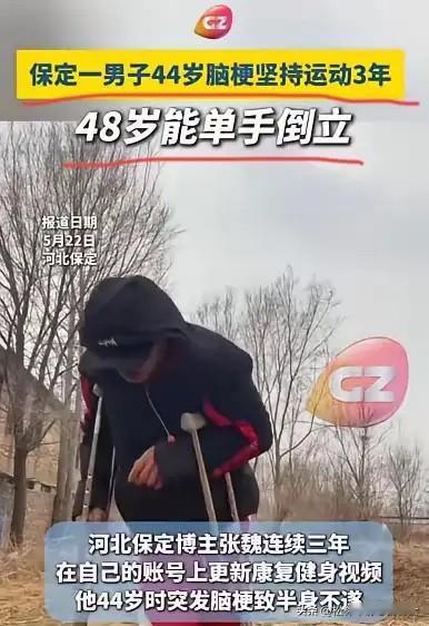 “绝境重生！”河北保定，48岁的张魏3年前突发脑梗导致左侧半身不遂，半边身体动弹