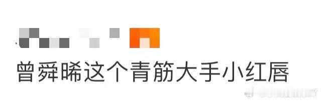 曾舜晞这个青筋大手小红唇 那一双修长的手指，青筋一触即发，骨节之间显现出力量与坚