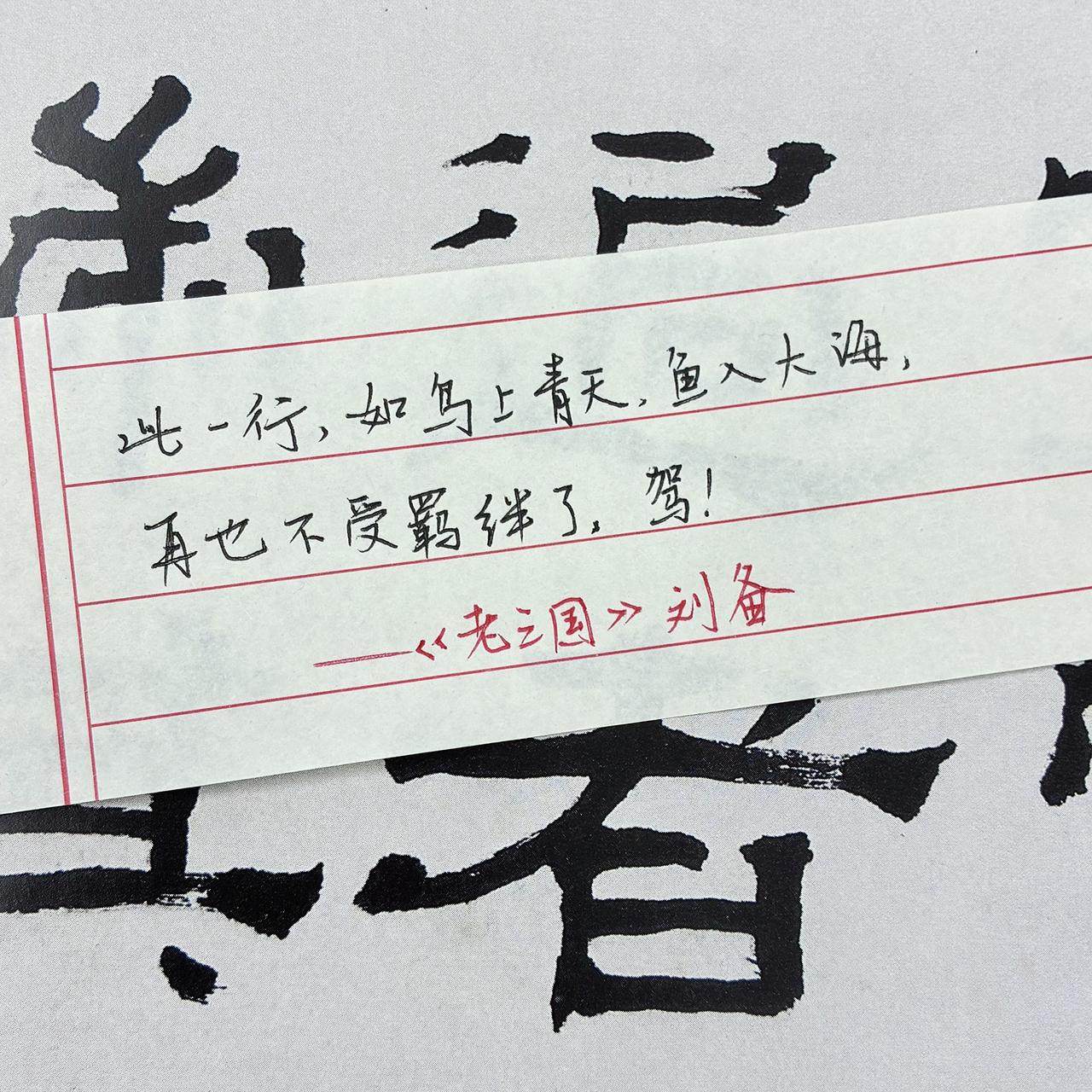 书写三国 三国名句 书法里的三国