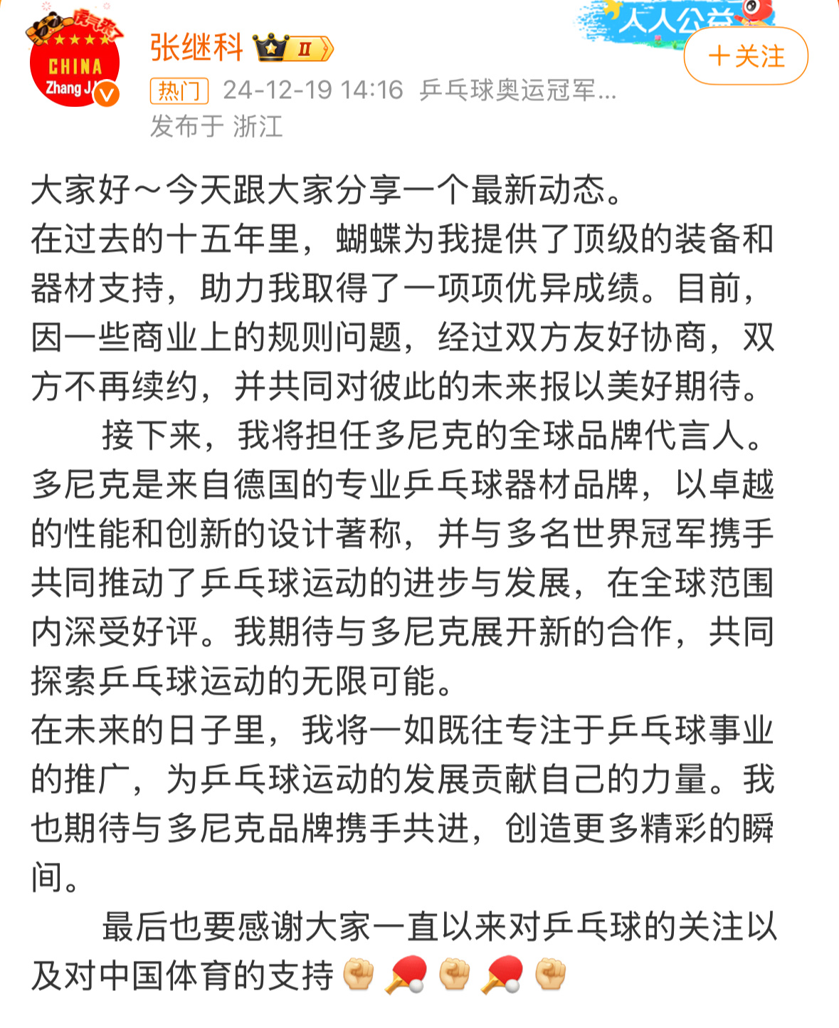 张继科 多尼克 张继科称过去十五年获蝴蝶支持取得佳绩，现因商业规则不再续约，之后