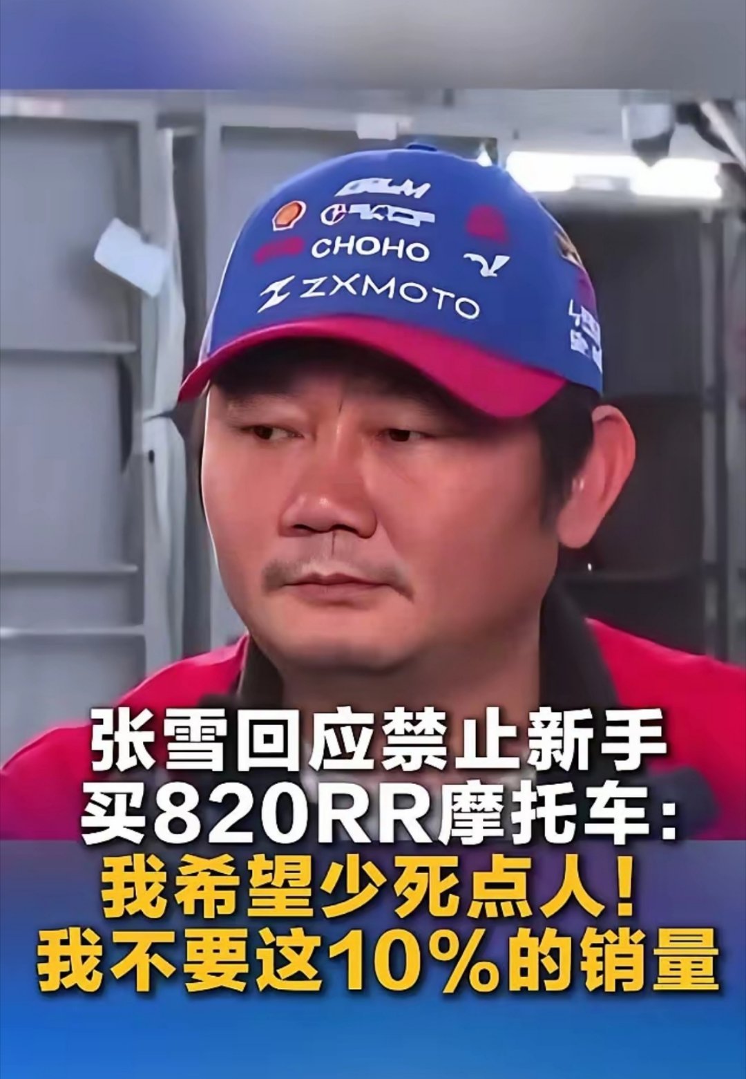 公安部力挺张雪新手禁令：张雪宁愿少卖10%，也要把大排量车拦在驾龄不满一年的新手