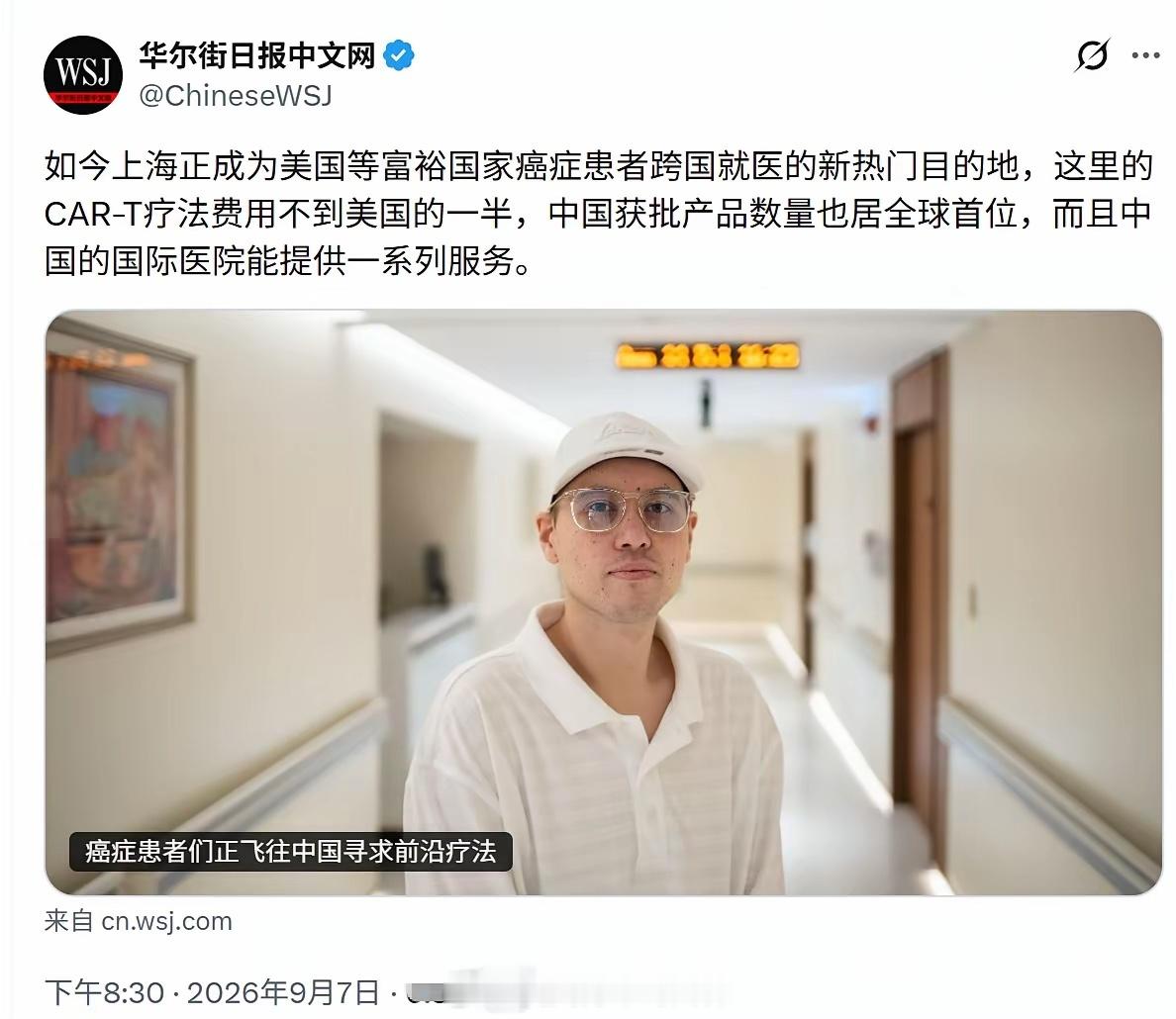 华尔街日报说：美国很多癌症患者正在飞往上海治病，因为这里治疗费用不到美国的一半，