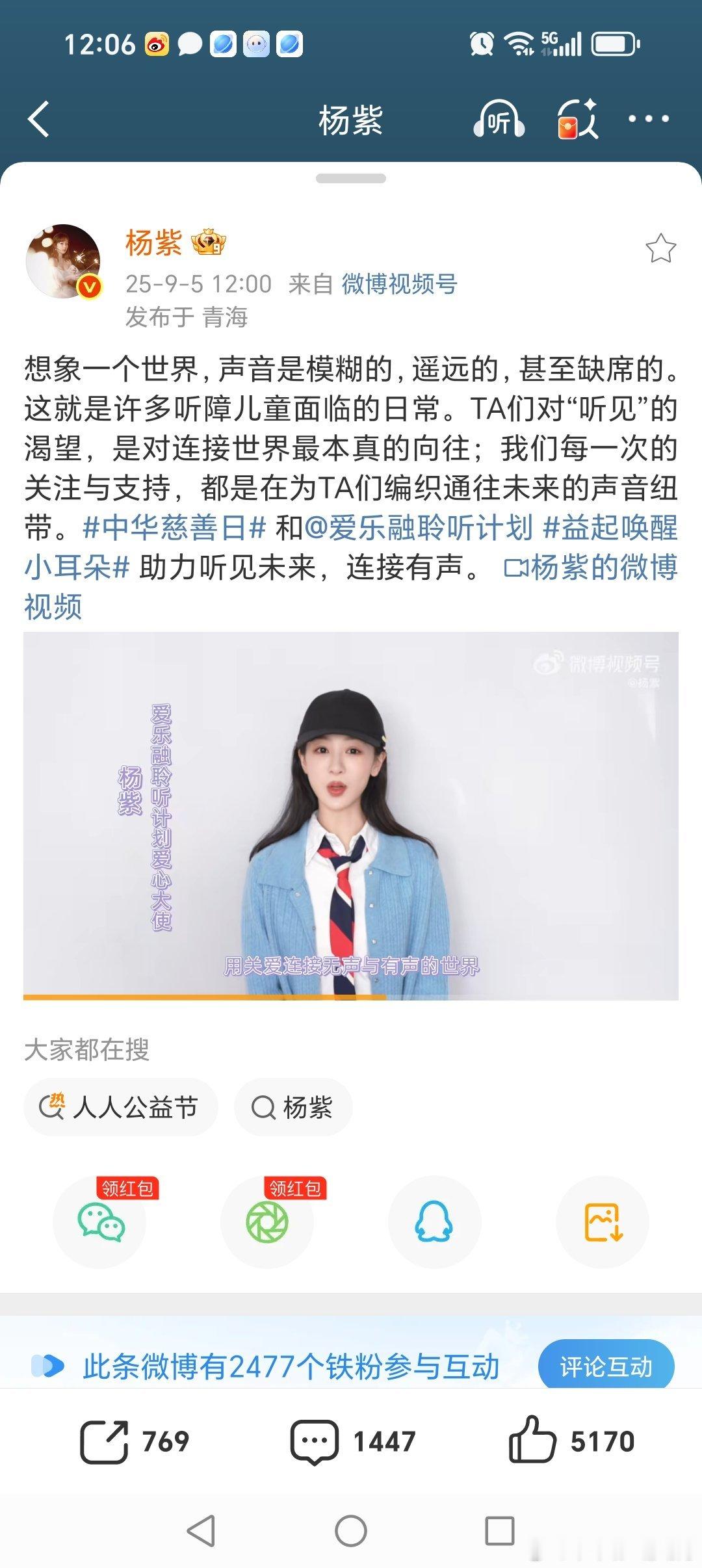 杨紫又为《益起唤醒小耳朵》公益做宣传了，能量的人永远都在公益的路上。 ​​​