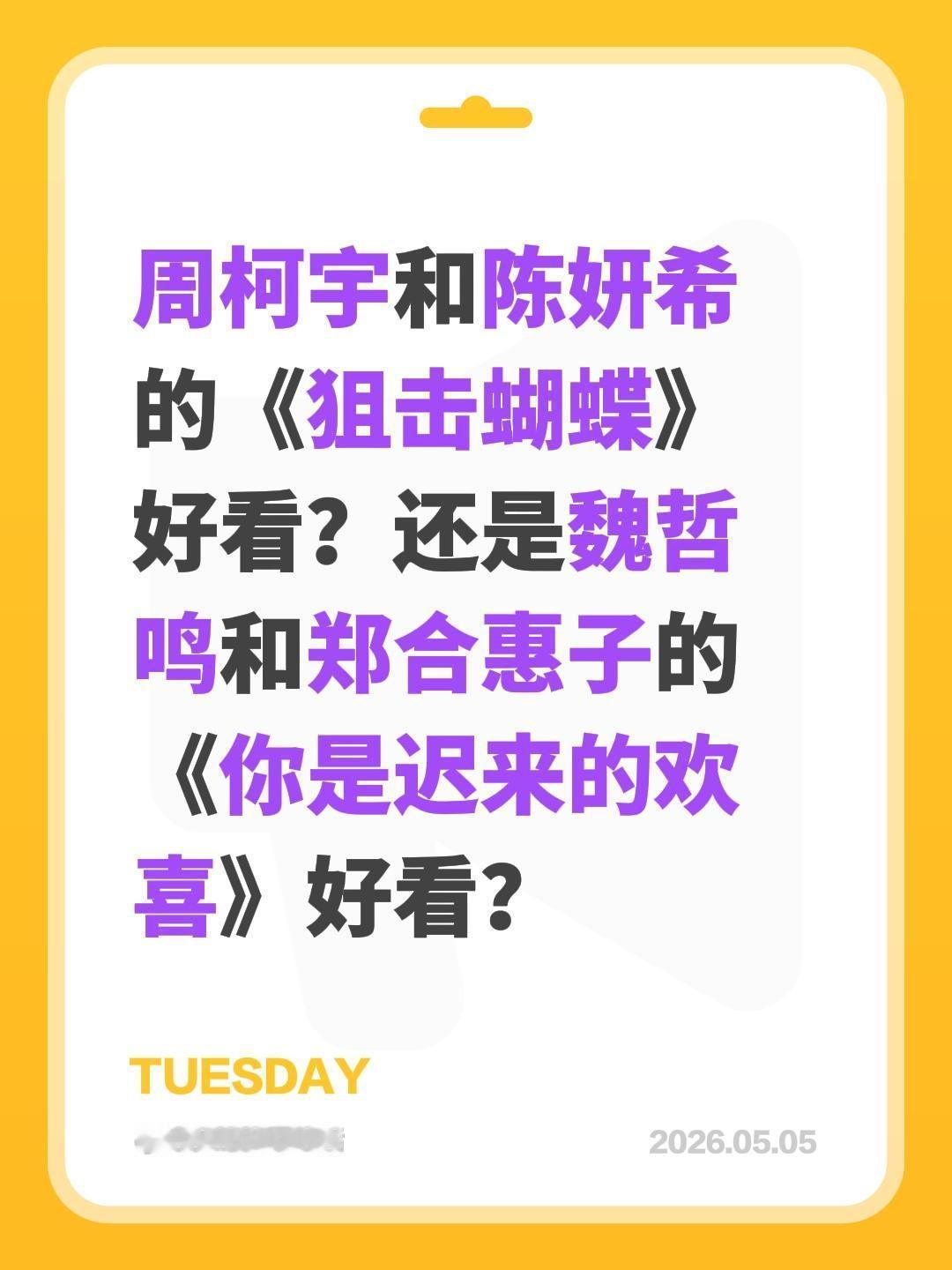 周柯宇和陈妍希的《狙击蝴蝶》好看？还是魏哲鸣和郑合惠子的《你是迟来的欢喜》好看？