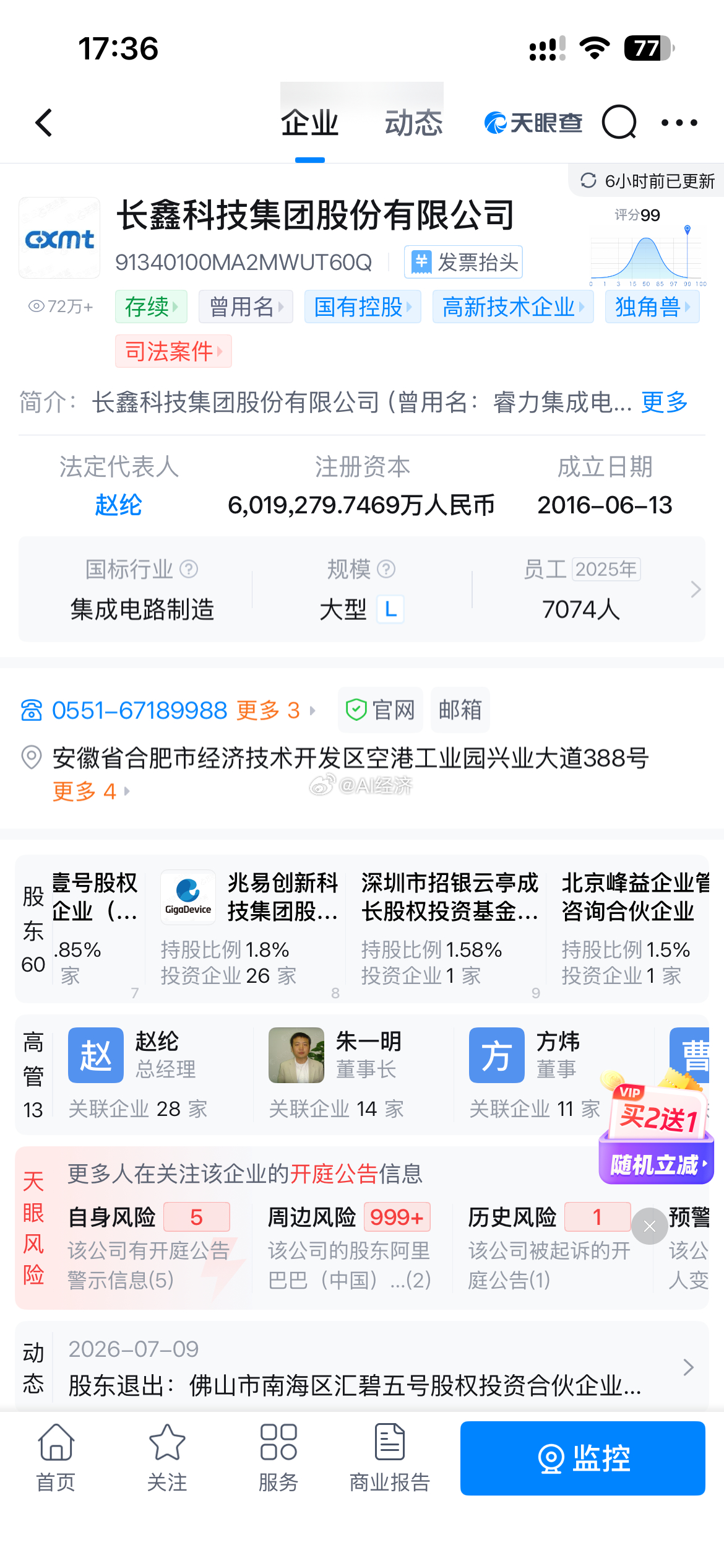 美的前高官黄晓明持有—3.17%招银云亭持有—长鑫科技1.58%也就是间接持有 