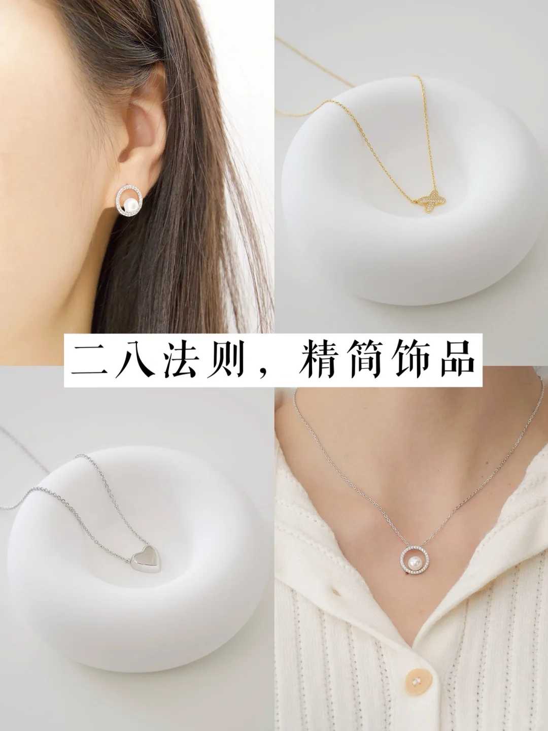 二八法则：普通打工人如何精简饰品｜不翻车篇