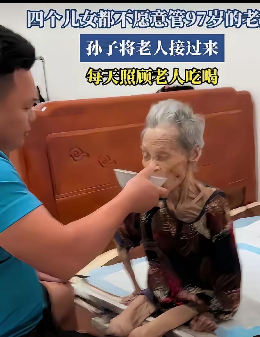 你敢信吗？四个儿女，没一个愿意管97岁的老娘。

老人一辈子吃苦受累，把四个孩子