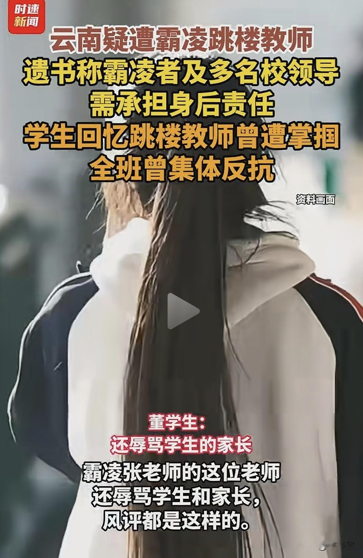 云南教师跳楼控诉霸凌：全班学生曾为他反抗，可还是没护住这个好老师
 
看完云南这