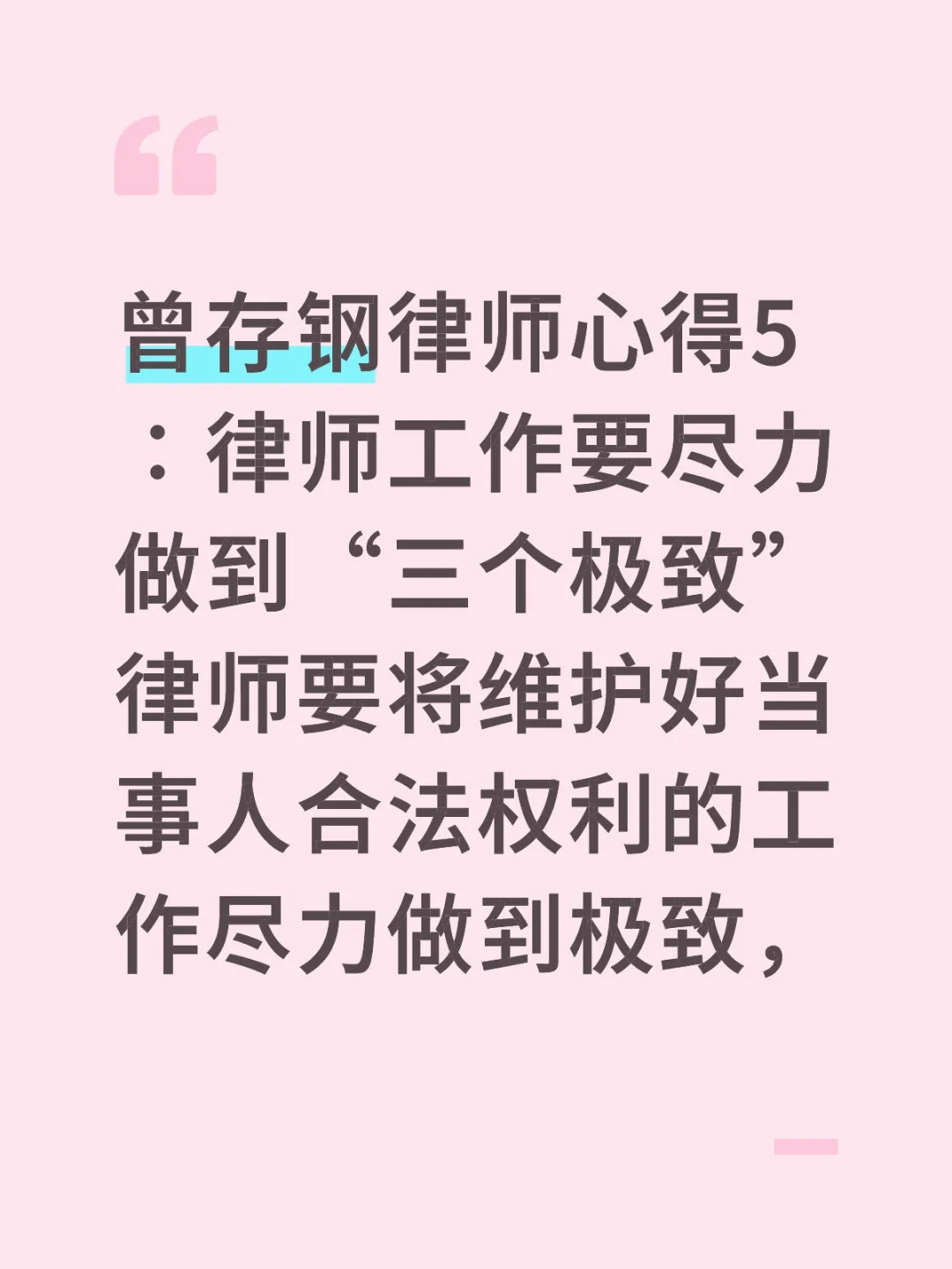 曾存钢律师心得5∶律师工作要尽力做到“三个