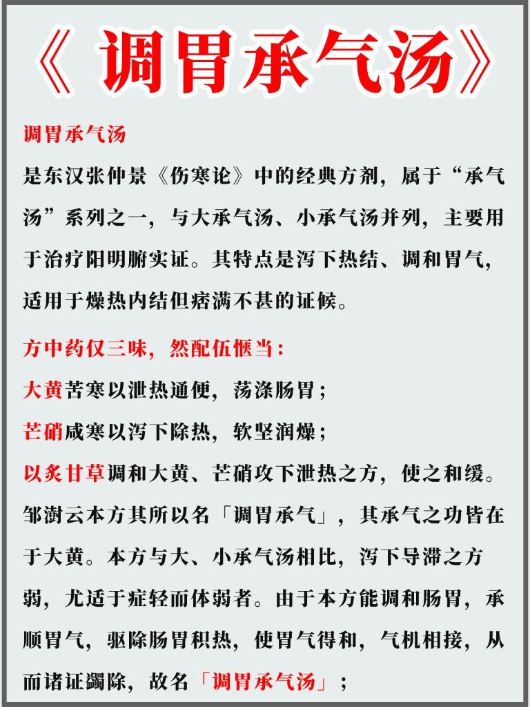 调胃承气汤