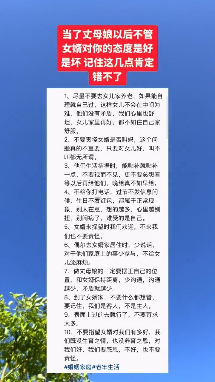 当了丈母娘以后不管女婿对你的态度是好是坏，记住这几点肯定错不了。
·1、尽量不要