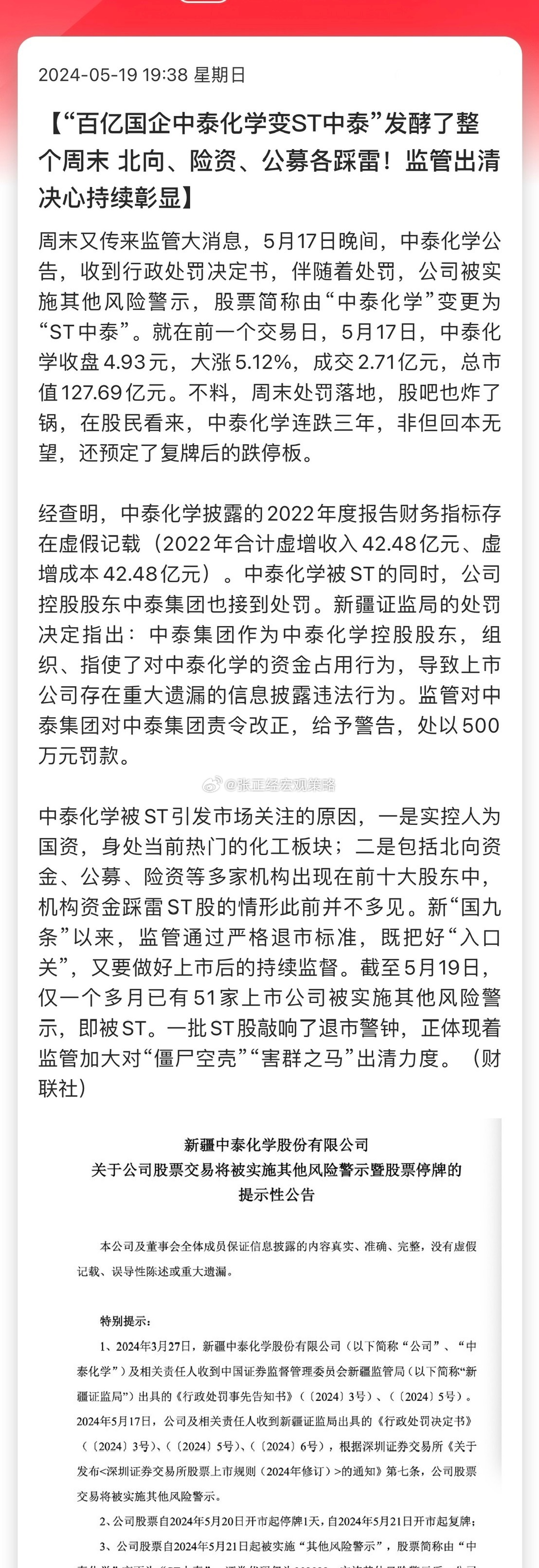 “中泰化学变ST中泰”发酵了整个周末，北向、险资、公募各踩雷，监管出清决心持续彰