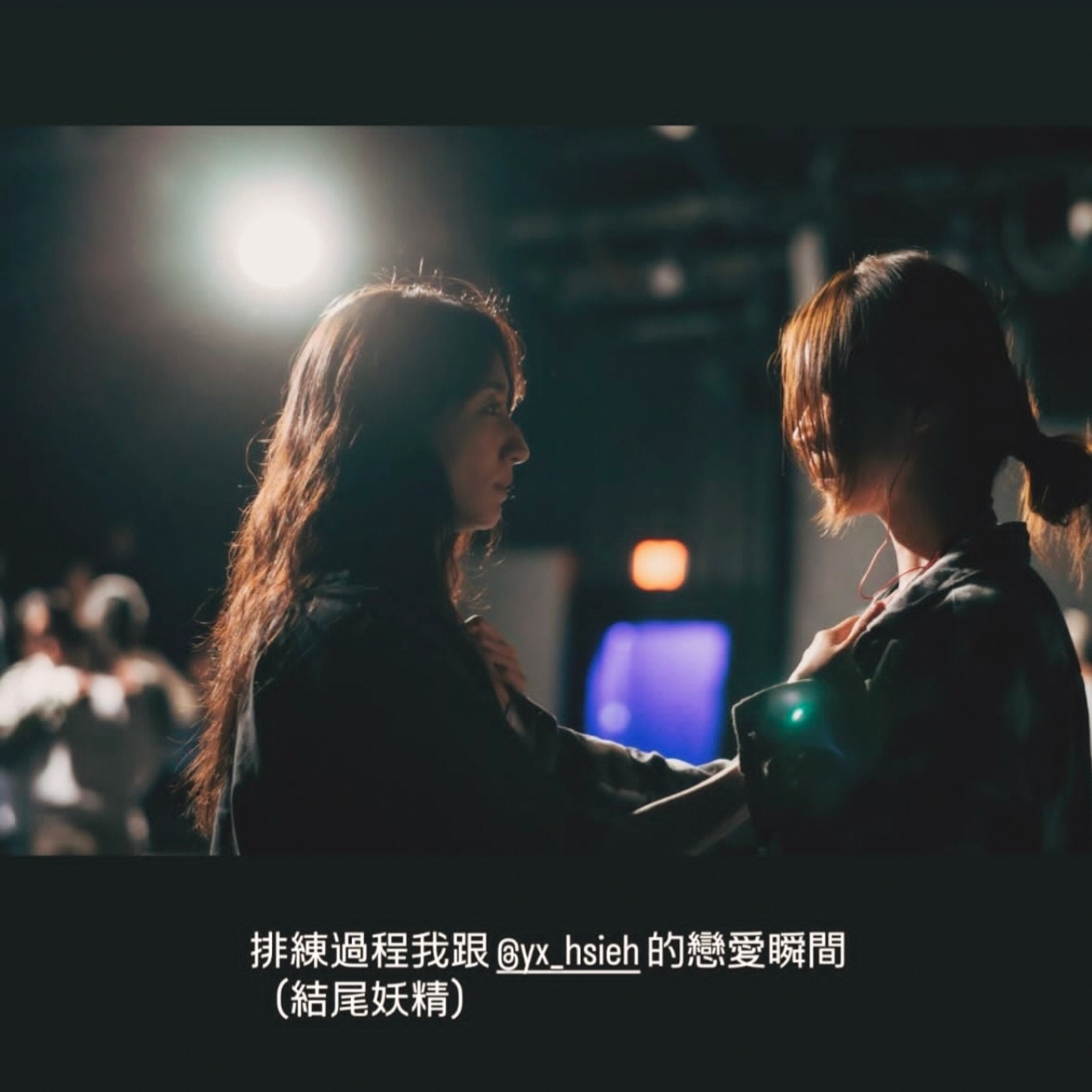 竟然是柯佳嬿本人发的吗那必须吃一口柯佳嬿×谢盈萱了