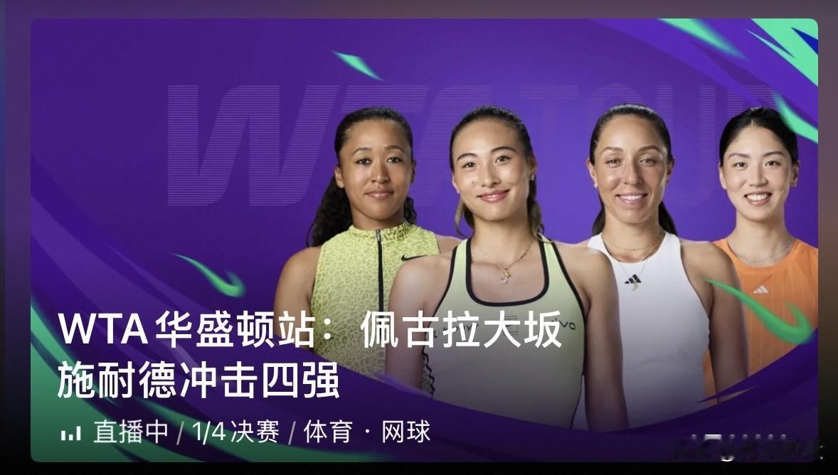 刚刚🔚的WTA500华盛顿站女单第三轮1/4决赛第一场比赛，头号种子美国佩古拉