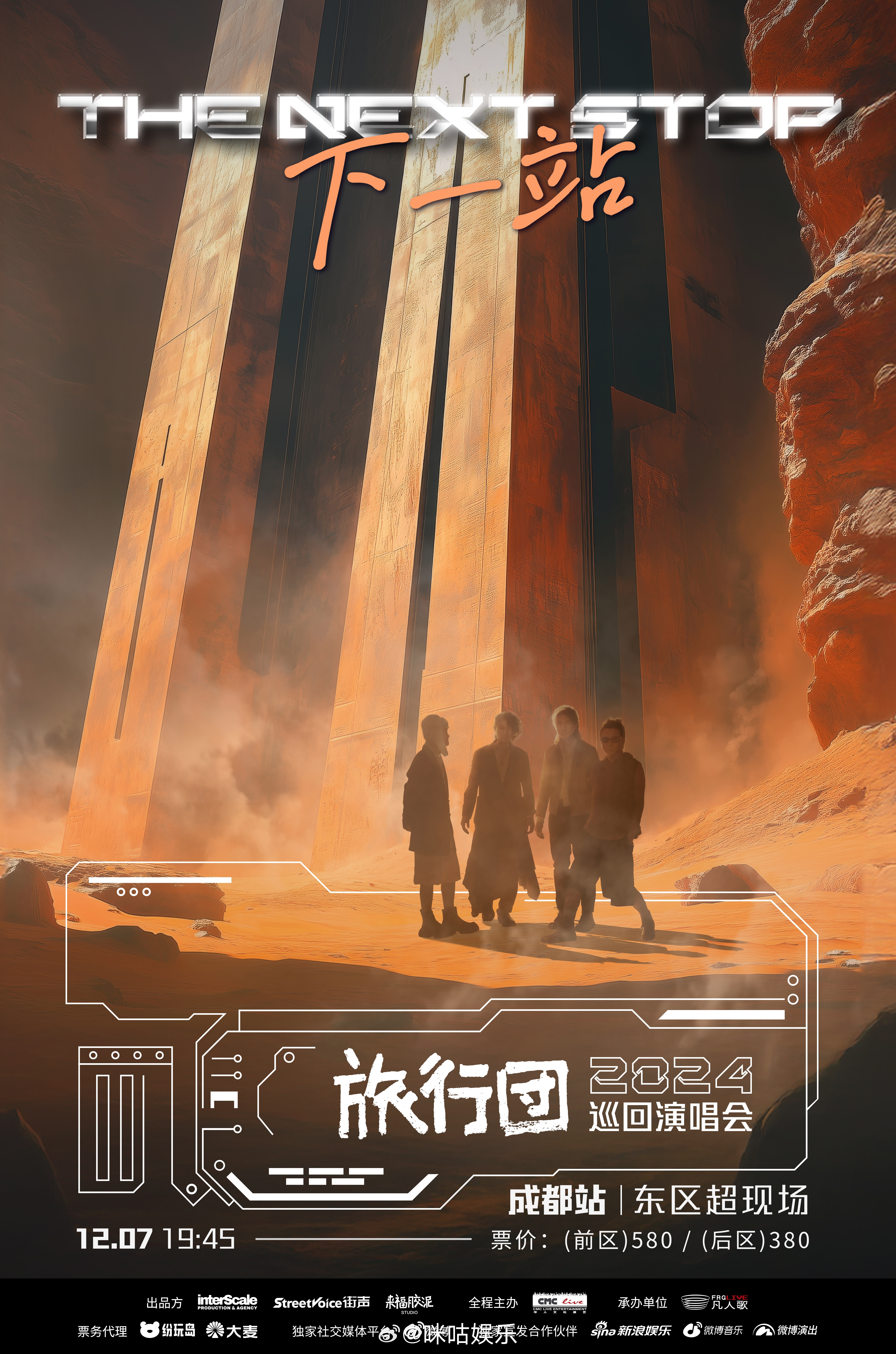 官宣🚉📍【成都站】⏰演出时间：2024年12月07日 19:45🏟演出场馆