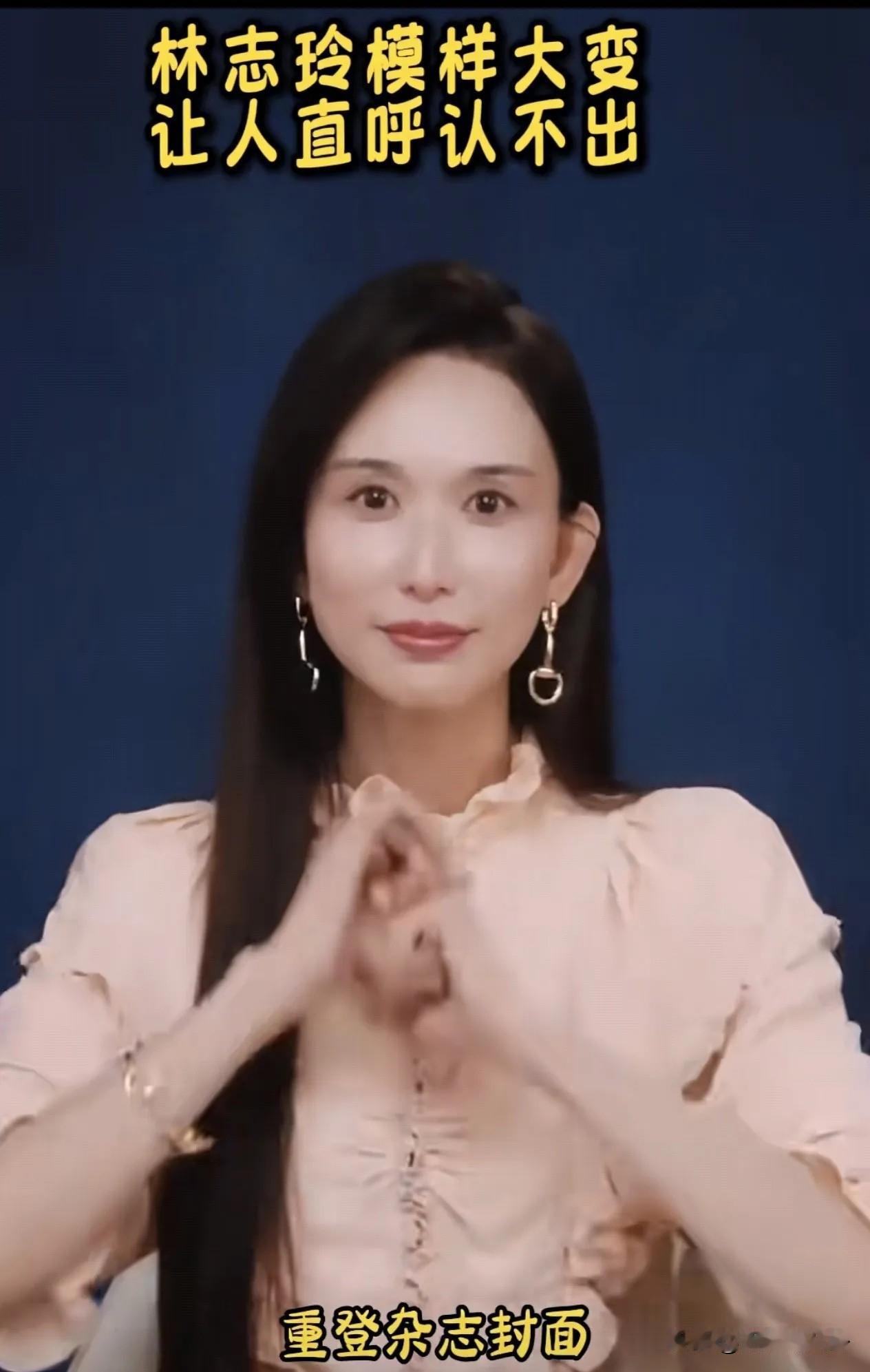 林志玲拍杂志让人认不出，模样大变，感觉眼睛变小了，整个人脸僵，面相都变了。

林