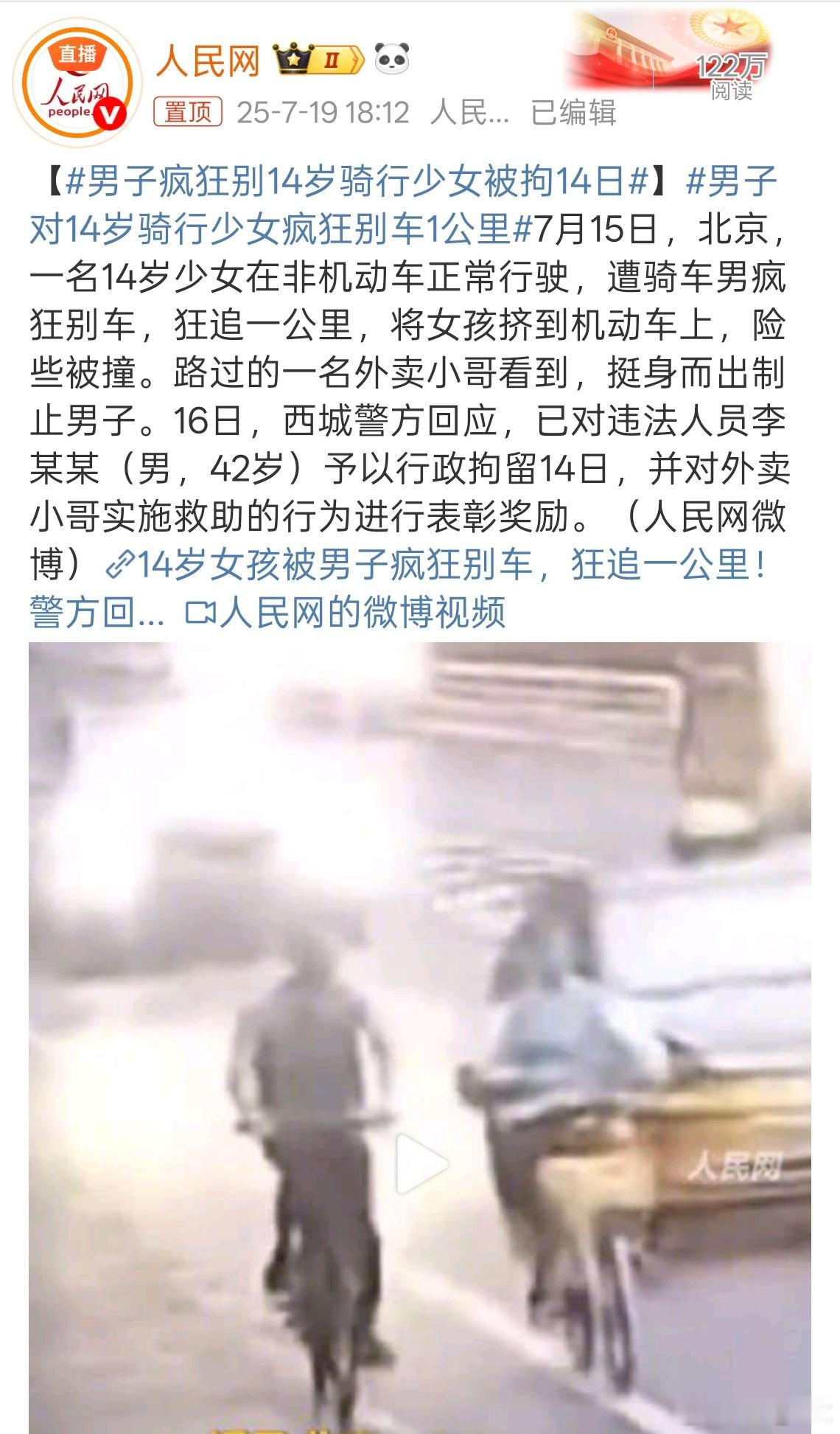 男子疯狂别14岁骑行少女被拘14日 这男的就该严惩，为正义小哥点赞[good][