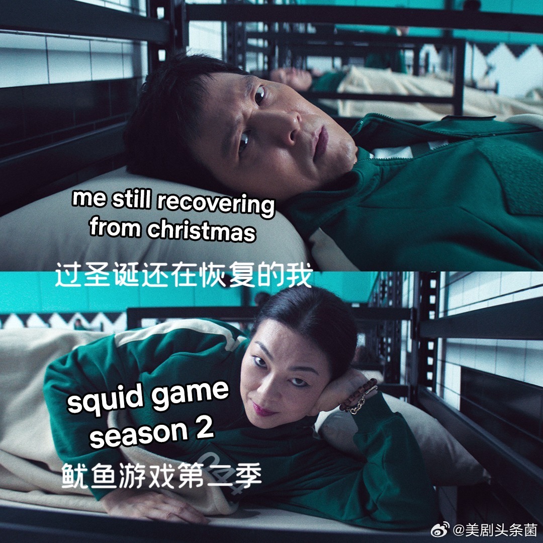 《鱿鱼游戏》第二季全季刚上线，梗图就来啦~ 