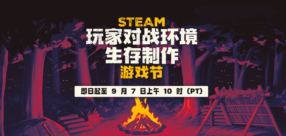 Steam玩家对战环境生存制作游戏节开幕，9月8日凌晨截止。《呼吸边缘2》《僵尸
