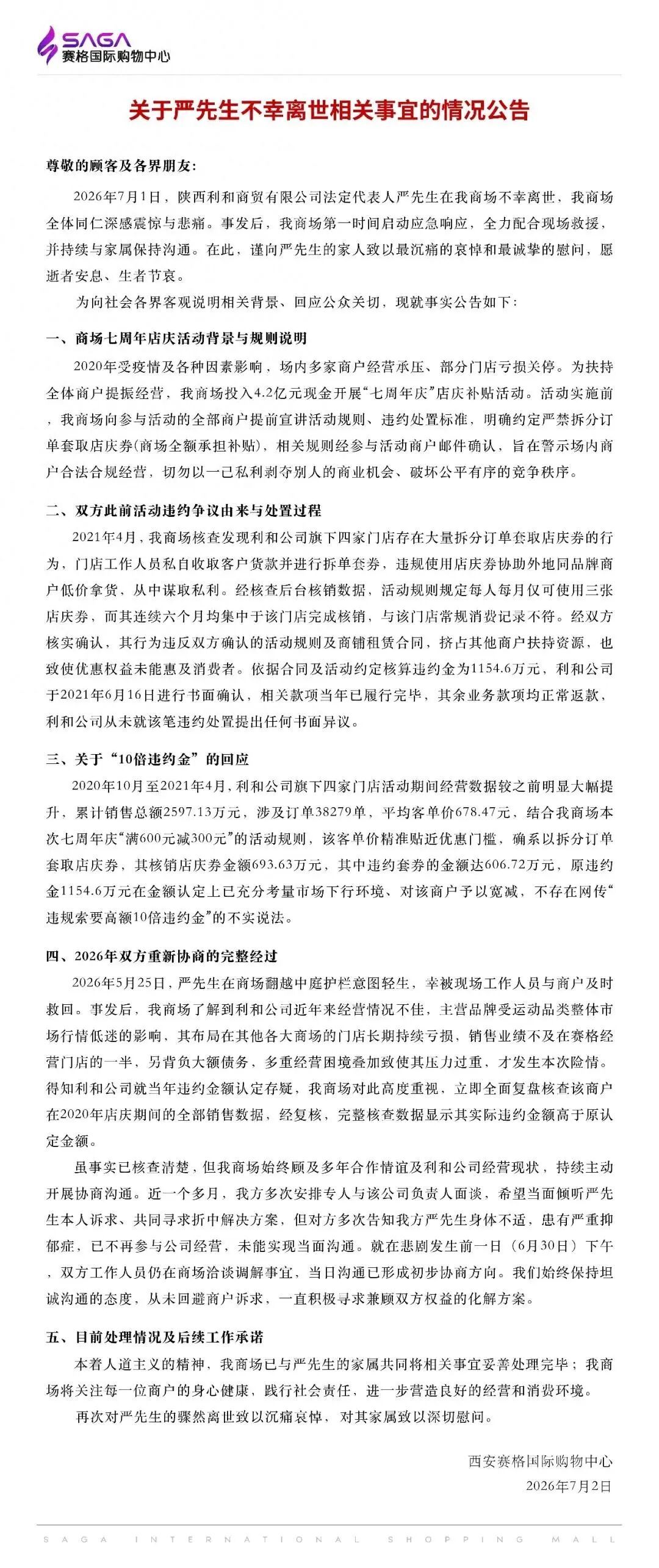 西安赛格最新回复来了 西安赛格回应与坠楼者纠纷详情