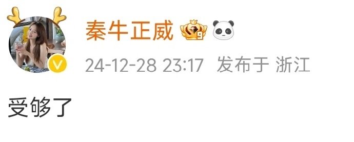 秦牛正威称已经不快乐很久了 29日凌晨，发文“受够了”、“到此为止是最好的end