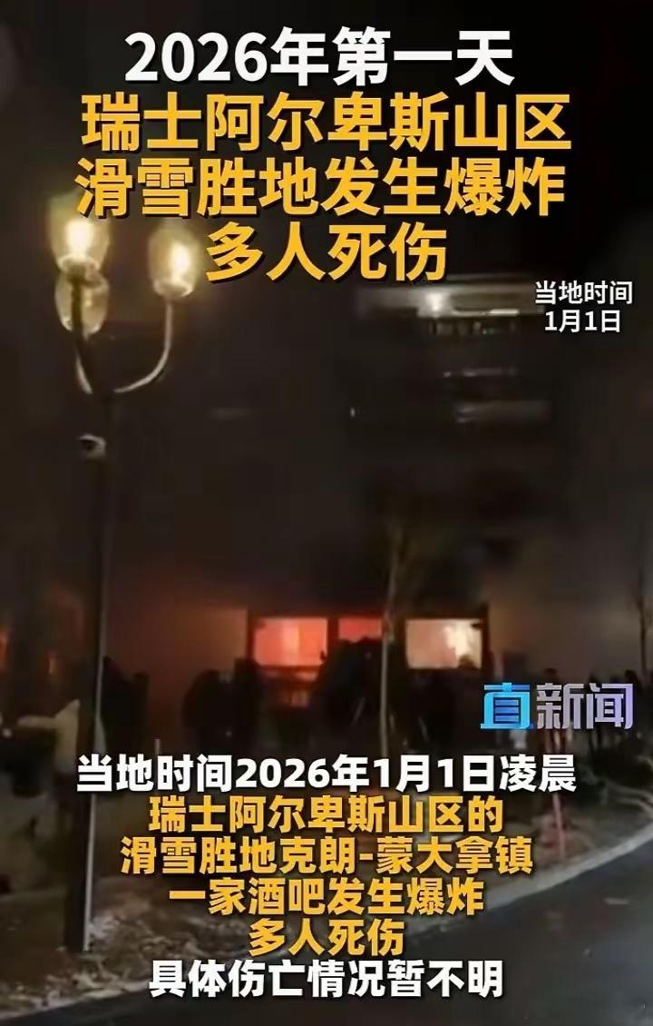 【瑞士跨年夜酒吧爆炸致重大伤亡】当地时间1月1日凌晨，阿尔卑斯山区克朗-蒙大拿镇