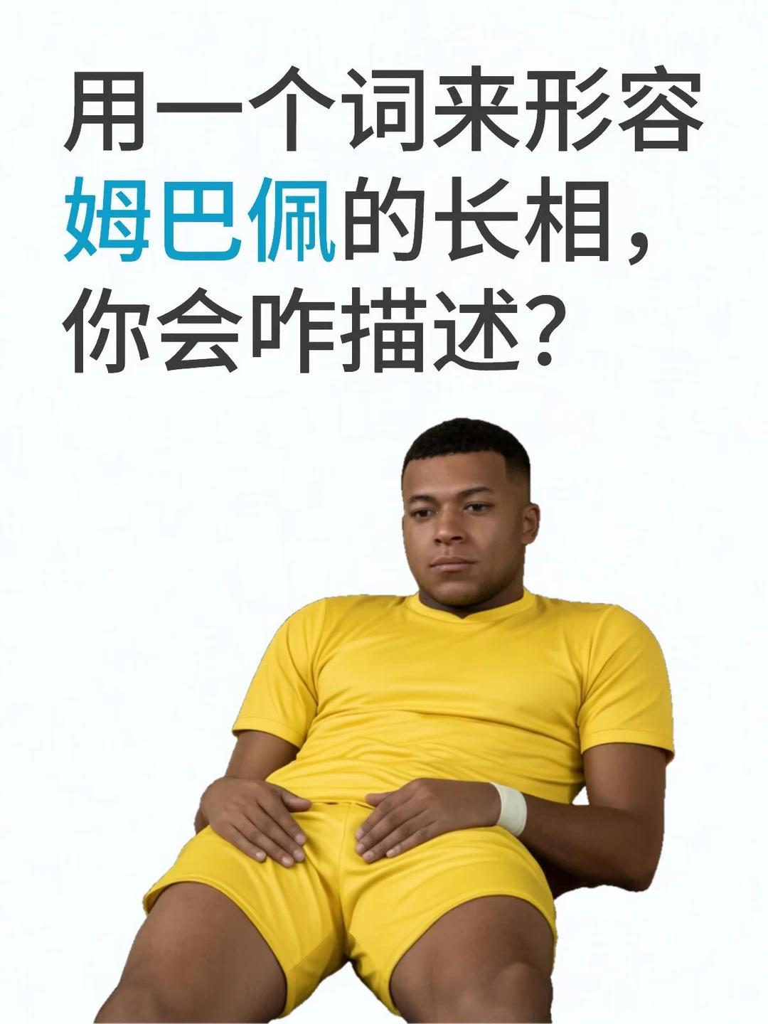 如果让你用一个词来形容他的长相，你会咋描述？