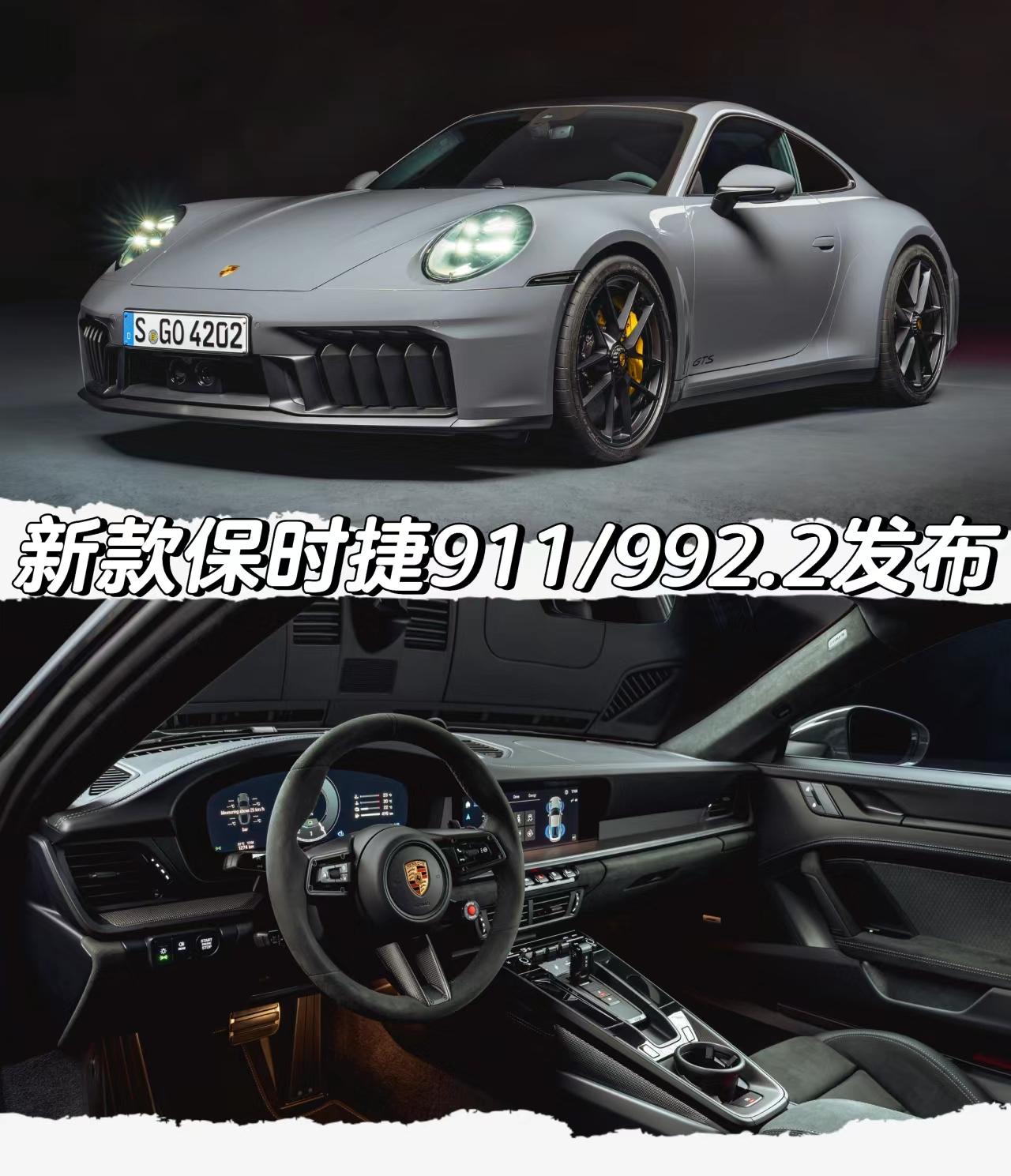 新款保时捷911/992.2发布。新款保时捷911/992.2发布
「外观」
＊GTS车型
前轮胎规格为245/35 R20
后轮胎规格为315/30 R21
轮胎型号为固特异鹰驰
F1 SUPERSPORT R
「内饰」
12.6英寸仪表盘
10.9英寸中控屏幕
「动力」 
＊基础版车型 
搭载3.0T水平对置6缸发动机 
最大功率394马力 最大扭矩450牛·米 
官方0-100km/h加速时间4.1秒 
选装Sport Chrono加速时间3.9秒 
官方最高车速294km/h 
＊GTS车型 
搭载