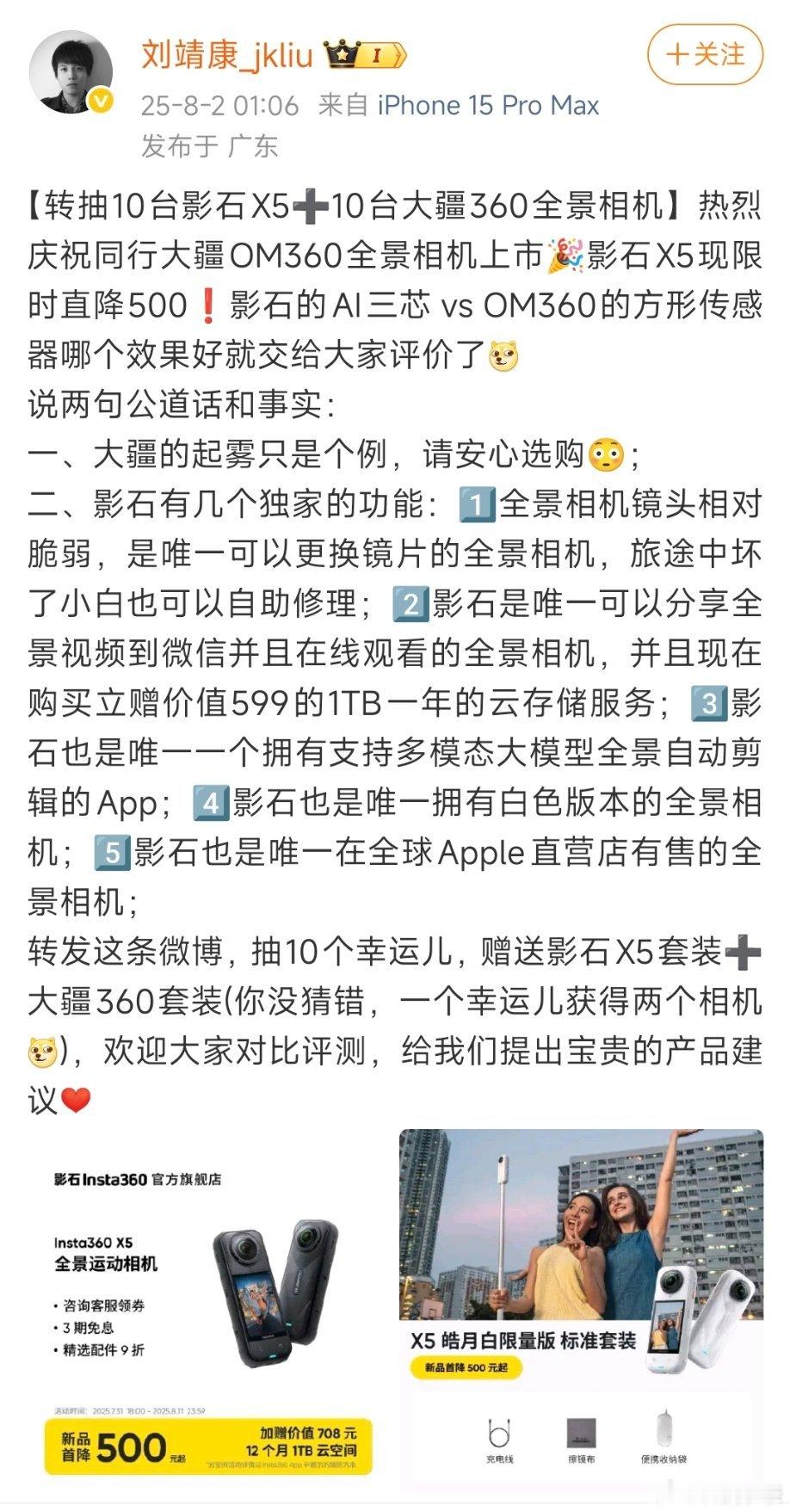 影石老板抽送10套影石大疆相机 这样两家也算是准备要掐起来了，该说不说全景相机和