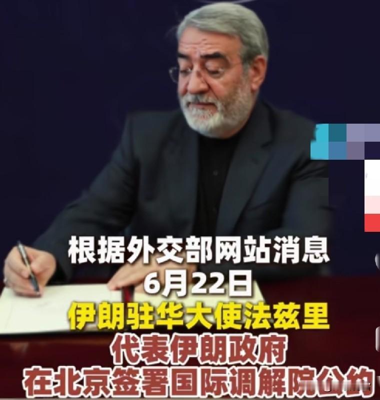 伊朗选择这个时候加入《建立国际调解院》，打的是什么算盘？
6月22日，伊朗政府左