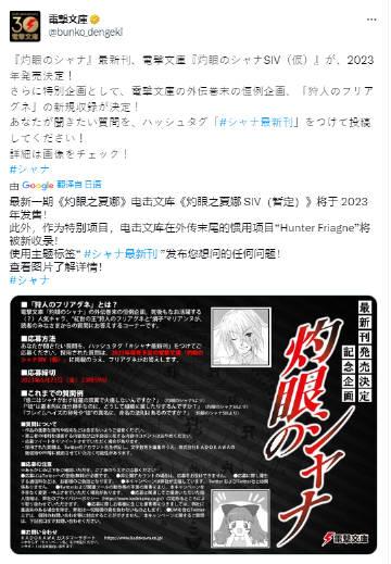电击文库宣布《》新作《灼眼的夏娜SIV》（暂定）将于2023年内推出。此外作为特
