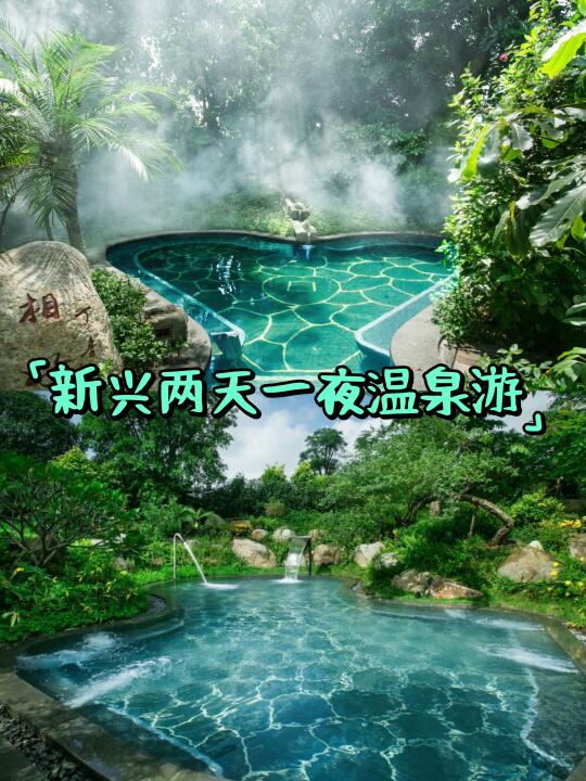 广东周边游｜新兴禅意温泉♨️2大1小1280💰